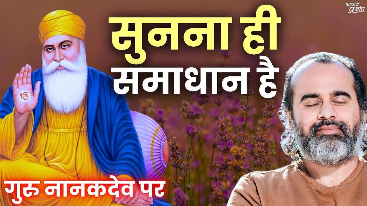 सुनना ही समाधान है || आचार्य प्रशांत, गुरु नानकदेव पर (2014)