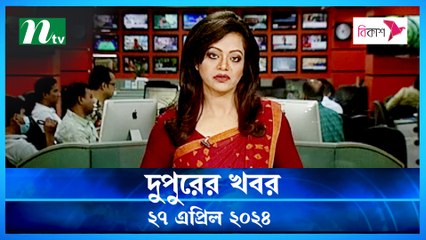 Dupurer Khobor | 27 April 2024 | NTV Latest News Update