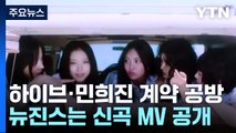 하이브-민희진 '노예계약' 공방...뉴진스 신곡 MV 공개 / YTN