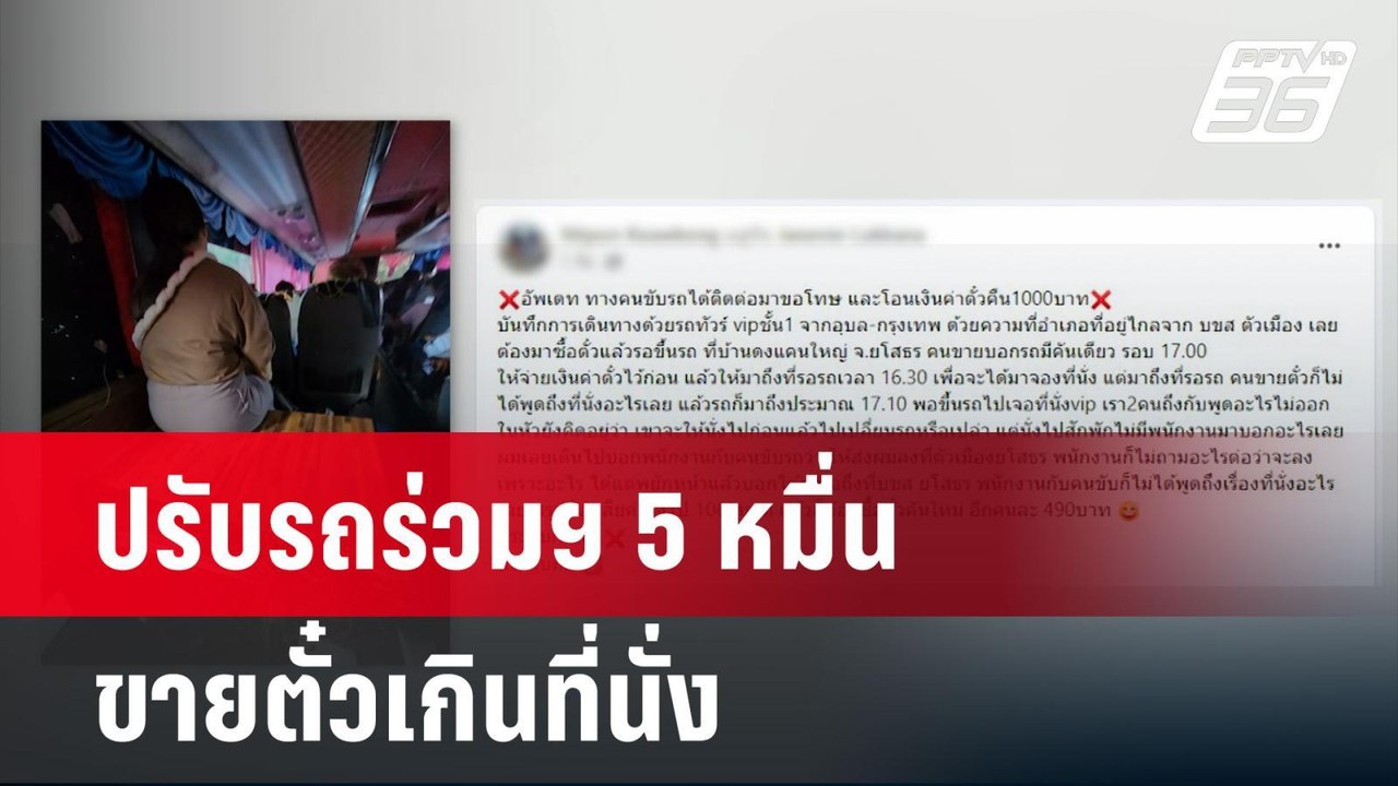 บขส.ปรับรถร่วมฯ 5 หมื่น ขายตั๋วเกินที่นั่ง | เข...