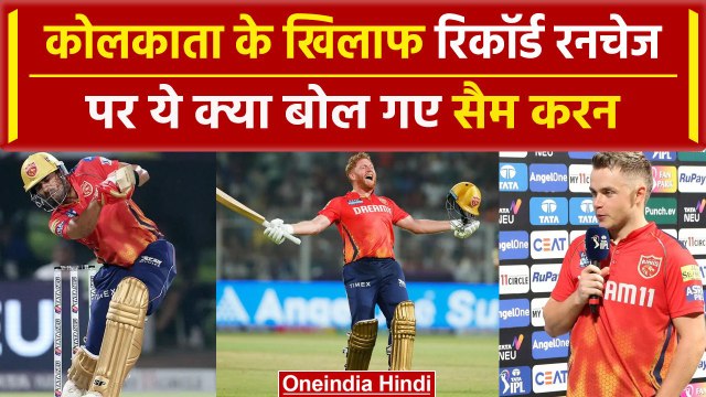 IPL 2024: Sam Curran, PBKS की रिकॉर्ड रनचेज के बाद क्रिकेट को लेकर क्या बोले| KKR vs PBKS| वनइंडिया