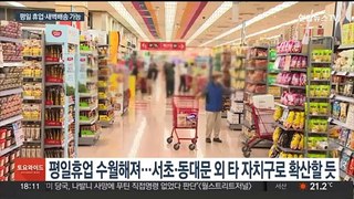 '서울 대형마트 평일휴업 가능' 조례 통과…마트 노동자들은 반발