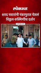 शरद पवारांनी पंढरपुरात घेतलं विठ्ठल-रुक्मिणीच दर्शन