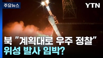 北 "우주 정찰 임무 계획대로 결행"...2차 위성 발사 임박? / YTN
