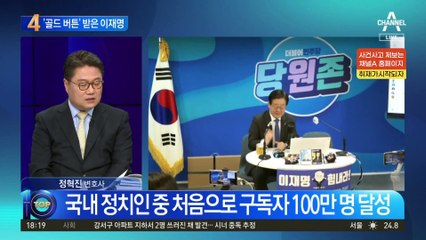 이재명, 국내 정치인 최초 ‘골드버튼’ 받는다