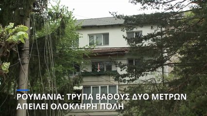 Ρουμανία: Τρύπα βάθους δύο μέτρων απειλεί ολόκληρη πόλη