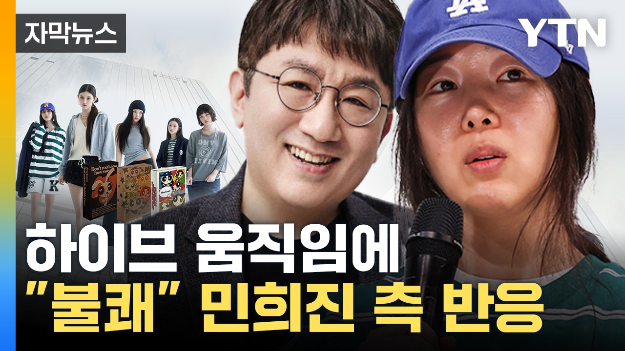 [자막뉴스] "하이브, 뉴진스 멤버 부모들과 접촉 시도"...민희진 측 반응은 / YTN