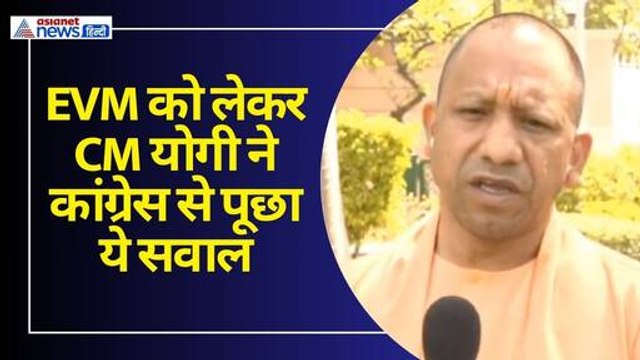EVM को लेकर CM योगी का कांग्रेस से सवाल, 2004 और 2009 में उनकी सरकार कैसे बनी थी