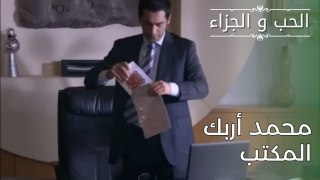 محمد أربك المكتب | مسلسل الحب والجزاء  - الحلقة 27