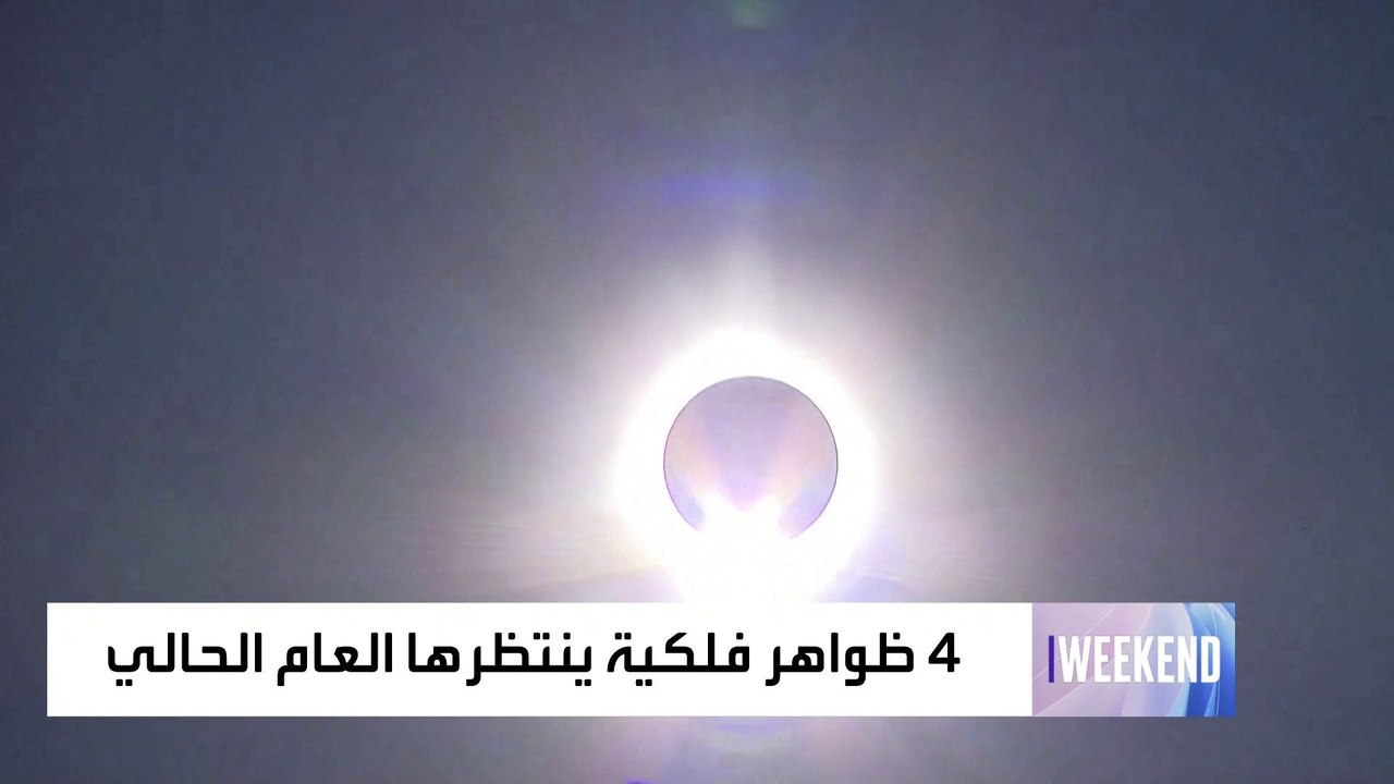 4 ظواهر فلكية ستشهدها عدة دول عربية