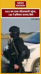 NSG in Sandeshkhali : NSG बम दस्ता संदेशखाली पहुंचा