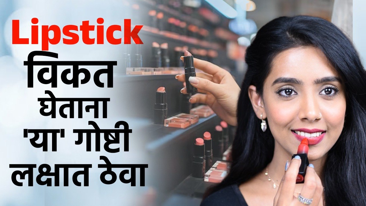 Lipstick घेण्यापूर्वी या गोष्टी लक्षात ठेवा | Keep These Things in Mind Before Buying Lipstick | MA2