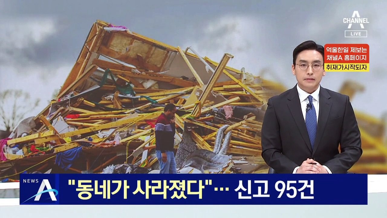 “동네가 사라졌어요”…美 중부 덮친 토네이도