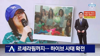 르세라핌까지…하이브 사태 확전