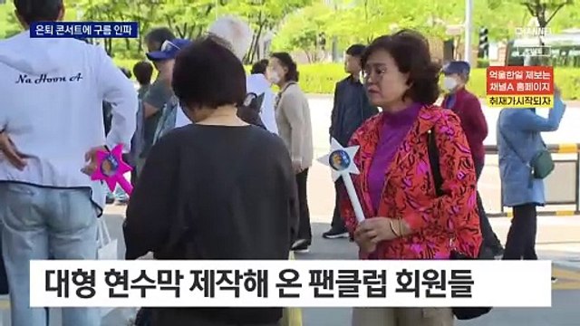 나훈아 은퇴 콘서트 첫날 ‘구름 인파’
