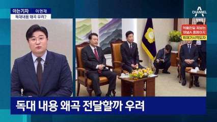 [아는기자]영수회담 막판 작전회의…‘지원금’ 기싸움