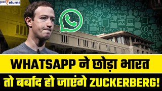 WhatsApp Threatens to Leave India| छोड़ा भारत तो बर्बाद हो जाएंगे Zuckerberg, जानिए कितना है कारोबार