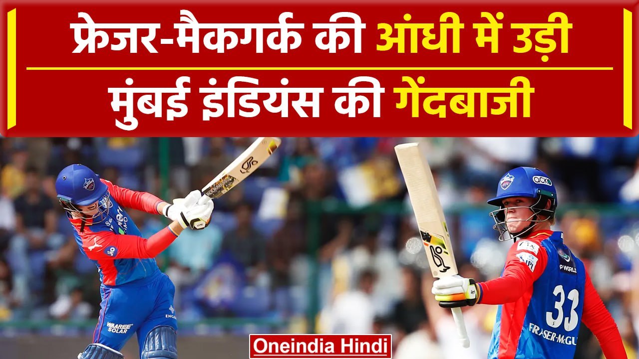 IPL 2024: Jake Fraser-McGurk ने MI के खिलाफ ठोकी तेज तर्रार फिफ्टी | DC vs MI| वनइंडिया  हिंदी