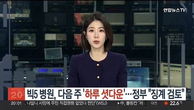 빅5 병원, 다음 주 '하루 셧다운'…정부 징계 검토