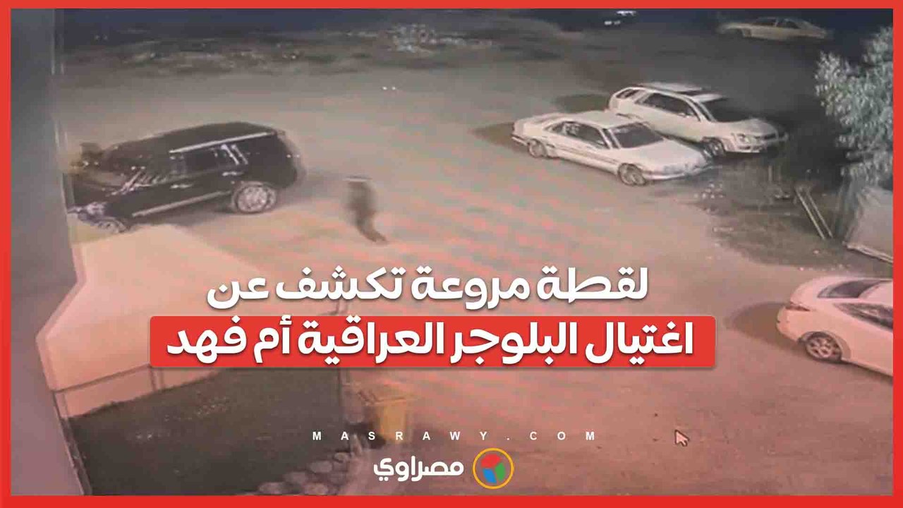 لقطة مروعة تكشف عن اغتيال البلوجر العراقية 'أم فهد'"