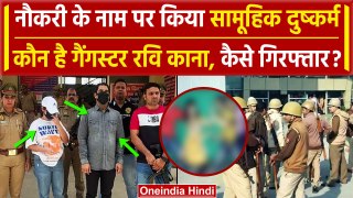 Noida के मॉल में Dushkarm करने वाला Ravi Kana गिरफ्तार | Noida Police | वनइंडिया हिंदी