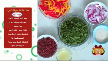 طريقة عمل سلطة الفاصوليا الخضراء مع الشيف فيفيان