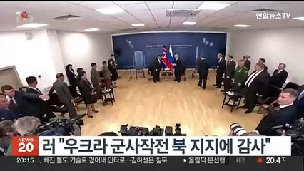 러 "우크라 군사작전 북 지지에 감사"