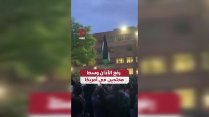 رفع الأذان وسط محتجين في أمريكا