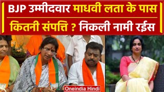 Madhavi Latha networth: जानिए कितनी है BJP उम्मीदवार माधवी लता की संपत्ति | वनइंडिया हिंदी