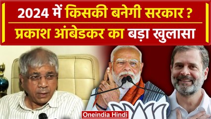 Prakash Ambedkar का BJP और Congress को लेकर बड़ा बयान | Lok Sabha Election 2024 | वनइंडिया हिंदी