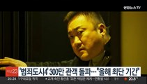 '범죄도시4' 300만 관객 돌파…