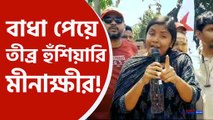 পুলিশকে তীব্র হুঁশিয়ারি মীনাক্ষীর