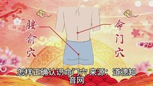 道德知音网熊春锦先生谈怎样正确认识命门穴