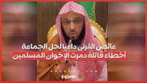 عائض القرنى داعيا لحل الجماعة .. 10 أخطاء قاتلة دمرت الإخوان المسلمين