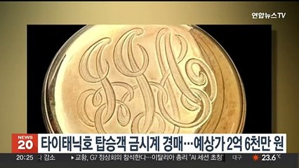 타이태닉호 탑승객 금시계 경매…예상가 2억 6천만 원