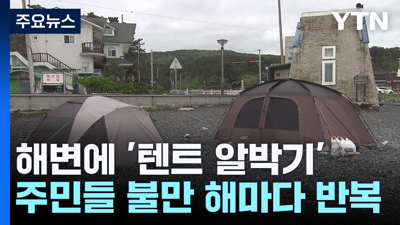 미리 선점하고 방치하고...해변 '텐트 알박기' 시작 / YTN