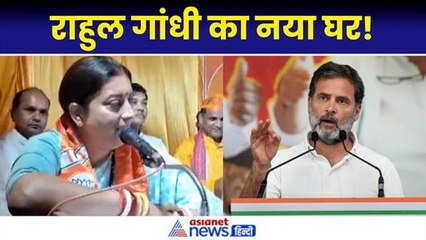राहुल के नए परिवार पर स्मृति ईरानी का हमला, बोलीं–पहली बार देखा