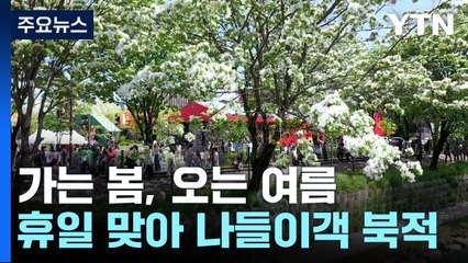 가는 봄, 오는 여름...활짝 핀 꽃길 따라 인파 '북적' / YTN