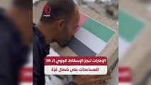 الإمارات تنجز الإسقاط الجوي الـ 39 للمساعدات على شمال غزة