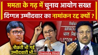 Mamata Banerjee के गढ़ में Election Commission ने इस दिग्गज का Nomination रद्द किया | वनइंडिया हिंदी