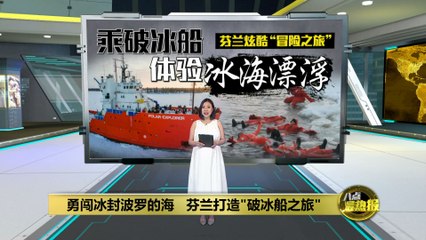 勇闯冰封波罗的海：芬兰极地破冰船体验之旅❄️