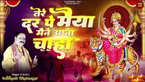 तेरे दर पे मैया मैंने आना चाहा _ Durga Maa New Song _ शुक्रवार स्पेशल भजन _ Mata Rani New Bhajan