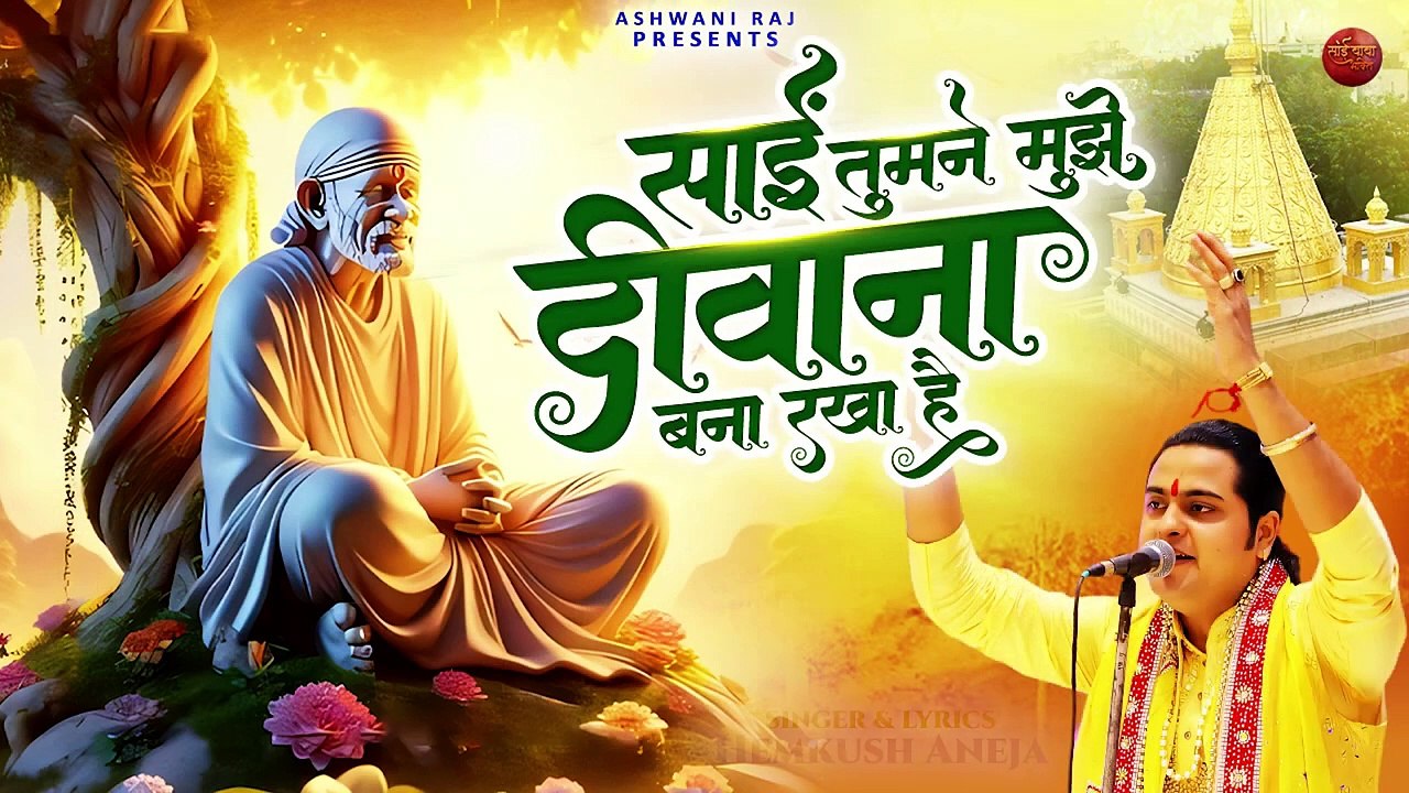 साईं तुमने मुझे दीवाना बना रक्खा है _ Sai Nath Ke Bhajan _ Sai Baba Bhajan With Lyrics _ Sai Baba