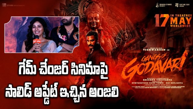 Gangs Of Godavari Teaser Lunch Event లో అంజలి స్పీచ్ కి విజిల్స్..| FilmiBeat Telugu