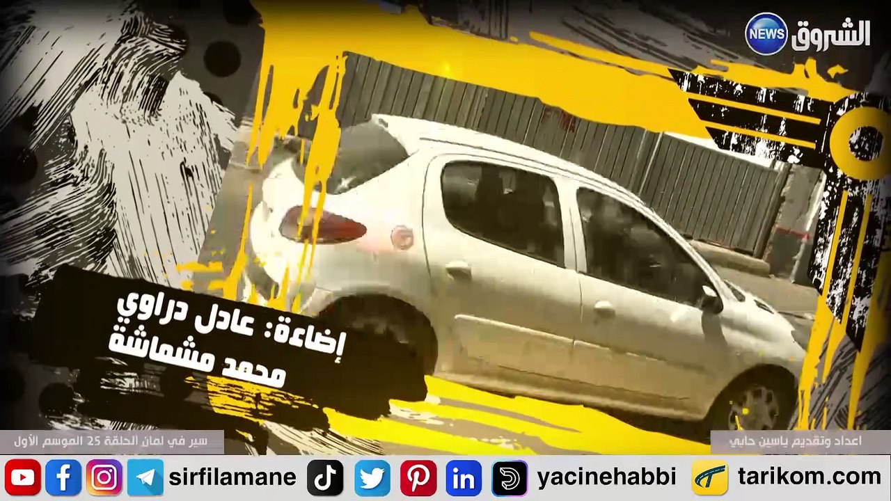 Sir fi lamane Saison 1 Partie 25