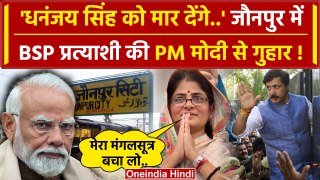 Jaunpur में Dhananjay Singh की पत्नी Srikala Reddy की Modi से मांग | BSP News | वनइंडिया हिंदी