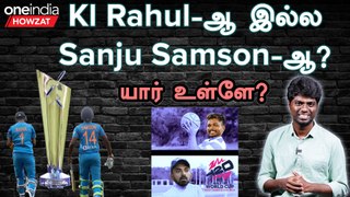 Which WK is best Kl Rahul or Sanju Samson| T20 World Cup 2024 | India Squad  | Oneindia Howzat