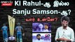 Which WK is best Kl Rahul or Sanju Samson| T20 World Cup 2024 | India Squad  | Oneindia Howzat