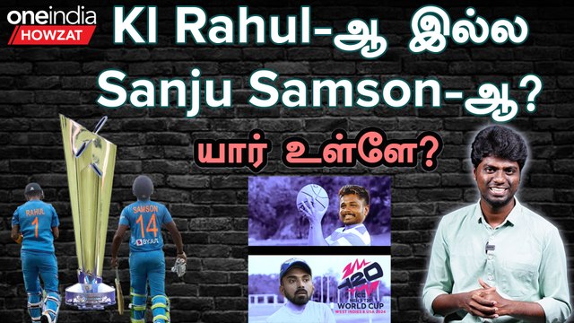 Which WK is best Kl Rahul or Sanju Samson| T20 World Cup 2024 | India Squad | Oneindia Howzat