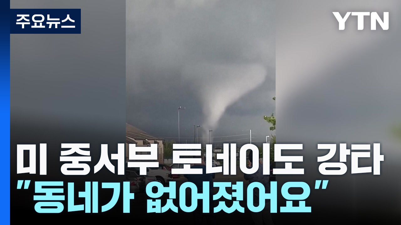 미 중서부 동시다발 토네이도 강타..."동네가 없어졌어요" / YTN